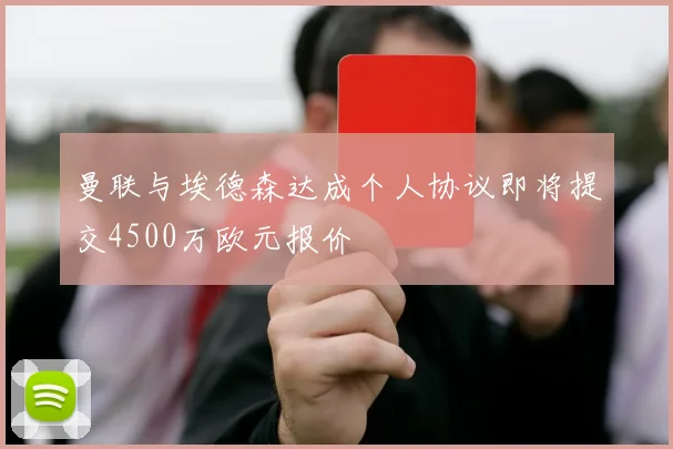 曼联与埃德森达成个人协议即将提交4500万欧元报价