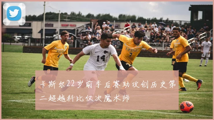 卡斯尔22岁前季后赛助攻创历史第二超越科比仅次魔术师