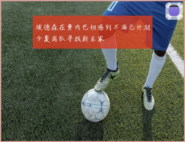 埃德森在费内巴切感到不满已计划今夏离队寻找新东家