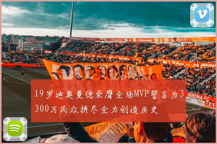 19岁迪奥曼德荣膺全场MVP誓言为3300万民众拼尽全力创造历史