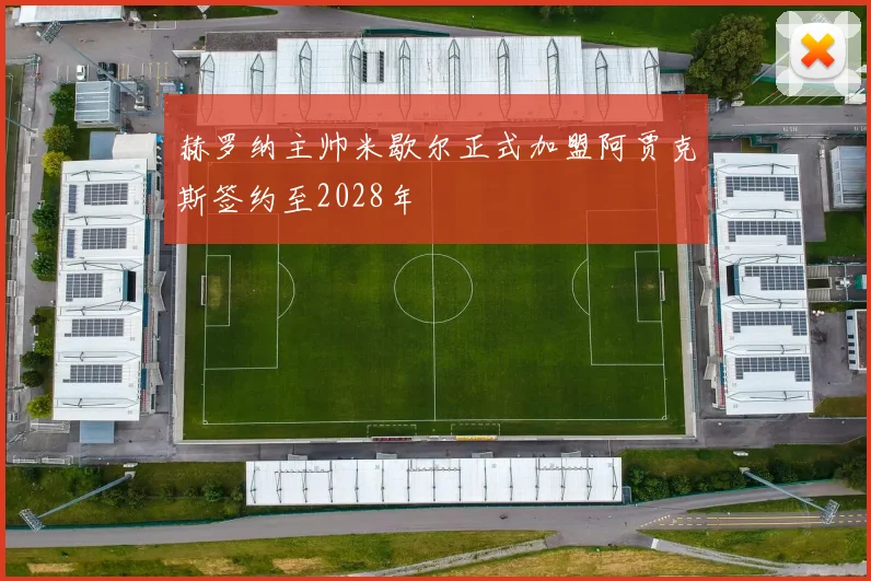 赫罗纳主帅米歇尔正式加盟阿贾克斯签约至2028年