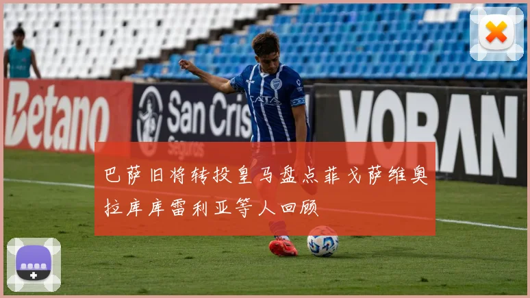 巴萨旧将转投皇马盘点菲戈萨维奥拉库库雷利亚等人回顾