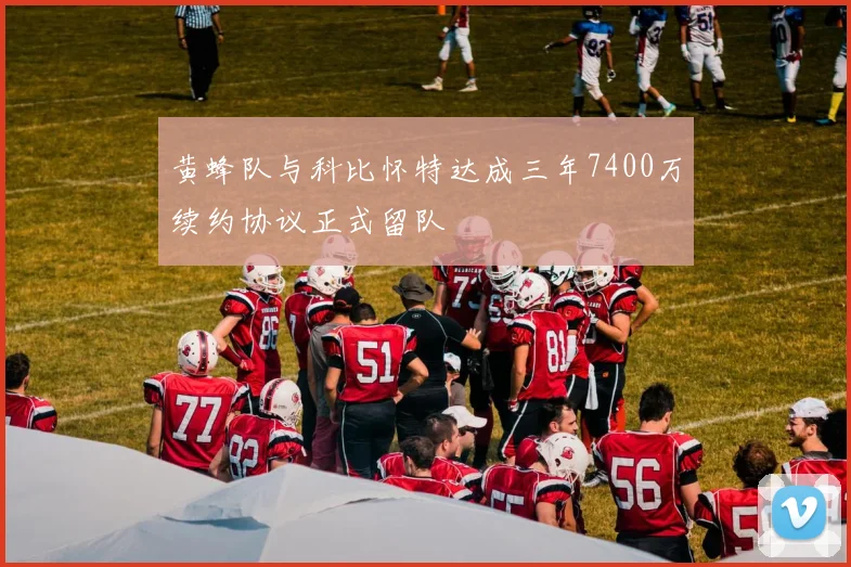 黄蜂队与科比怀特达成三年7400万续约协议正式留队